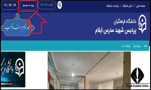 ورود به سایت دانشگاه فرهنگیان پردیس شهید مدرس ایلام